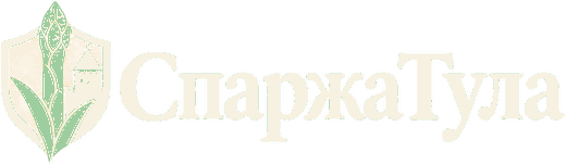 Питомник спаржи «СпаржаТула»